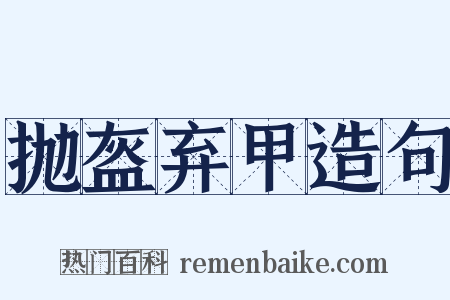 抛盔弃甲造句是什么意思的图片